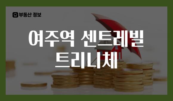 여주역 센트레빌 트리니체
