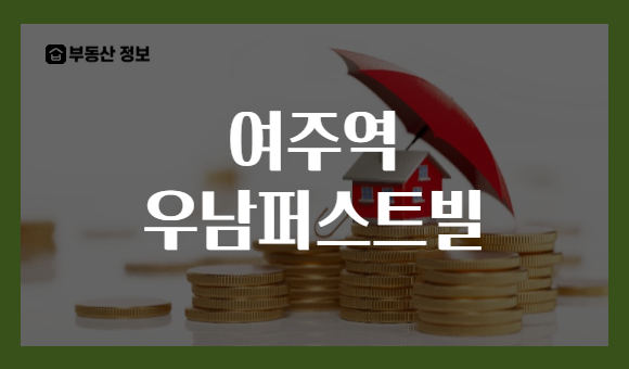 여주역 우남퍼스트빌