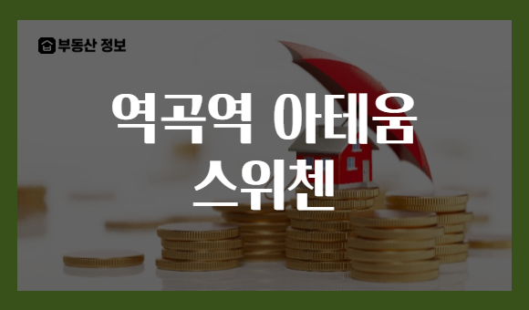 역곡역 아테움 스위첸