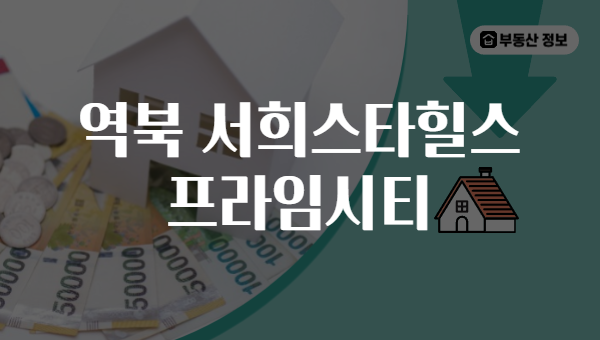 역북 서희스타힐스 프라임시티