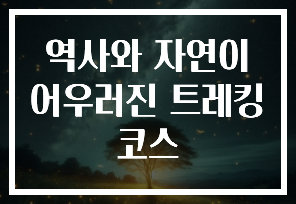 역사와 자연이 어우러진 트레킹 코스