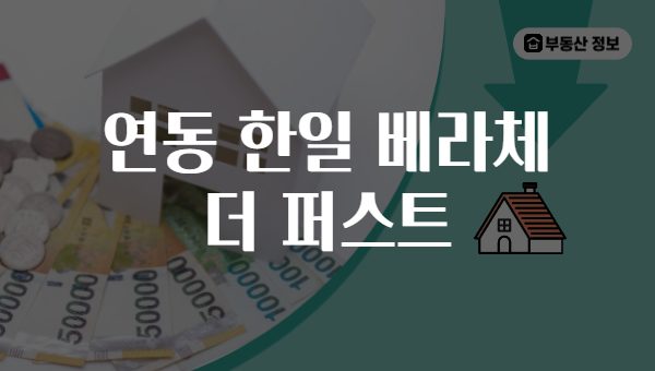 연동 한일 베라체 더 퍼스트