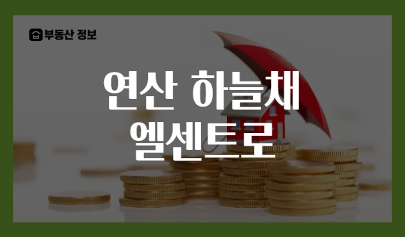 연산 하늘채 엘센트로