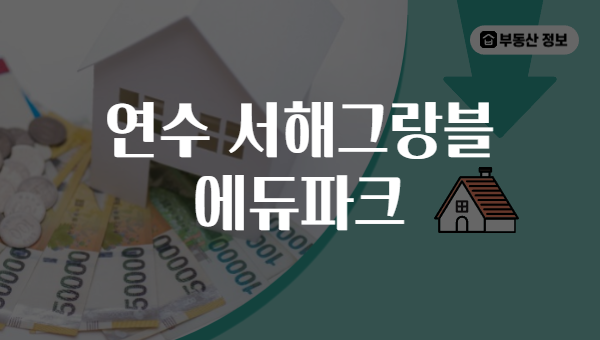 연수 서해그랑블 에듀파크