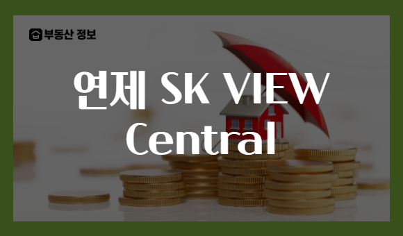 연제 SK VIEW Central