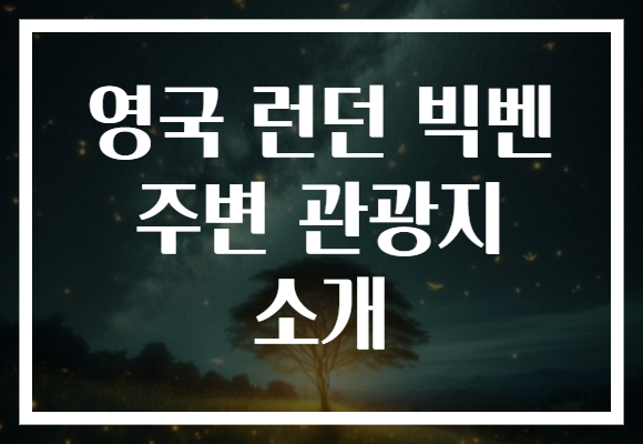 영국 런던 빅벤 주변 관광지 소개
