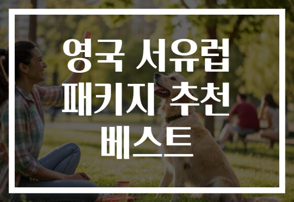 영국 서유럽 패키지 추천 베스트
