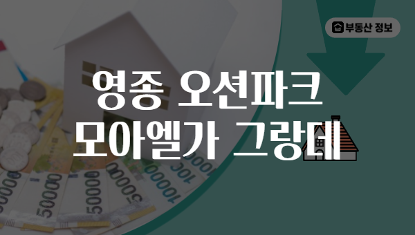 영종 오션파크 모아엘가 그랑데