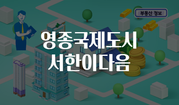 영종국제도시 서한이다음