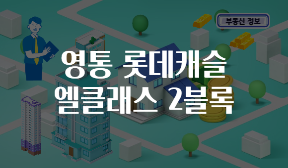 영통 롯데캐슬 엘클래스 2블록