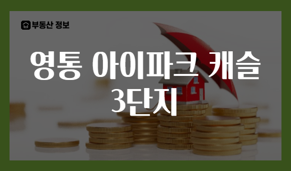영통 아이파크 캐슬 3단지