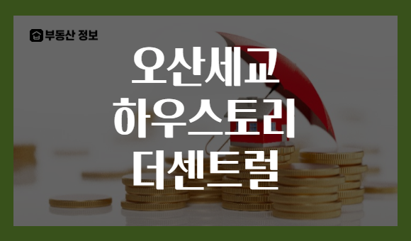오산세교 하우스토리 더센트럴