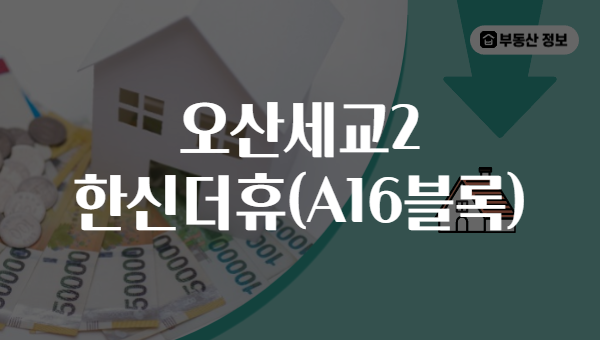 오산세교2 한신더휴(A16블록)