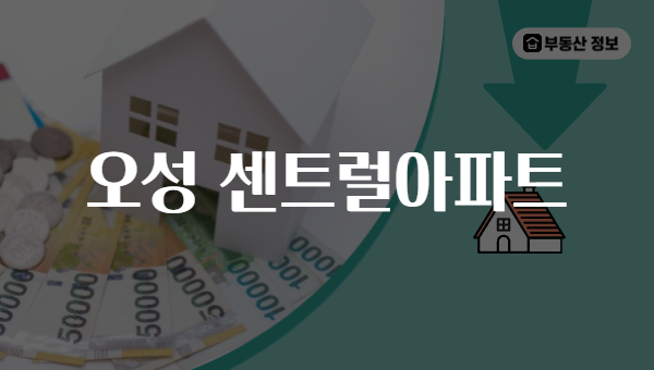 오성 센트럴아파트