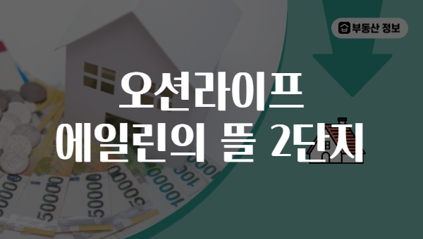 오션라이프 에일린의 뜰 2단지