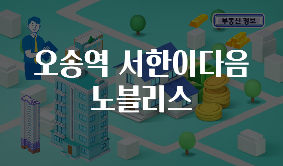 오송역 서한이다음 노블리스