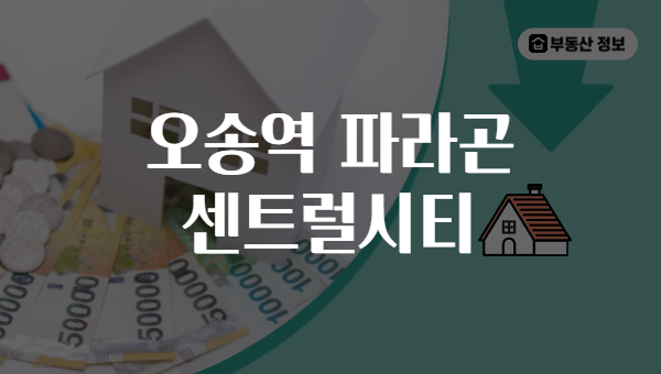 오송역 파라곤 센트럴시티