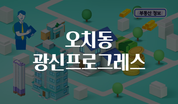 오치동 광신프로그레스
