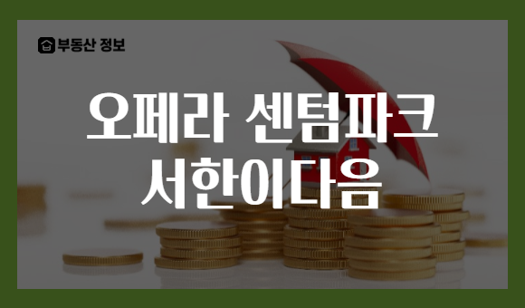 오페라 센텀파크 서한이다음