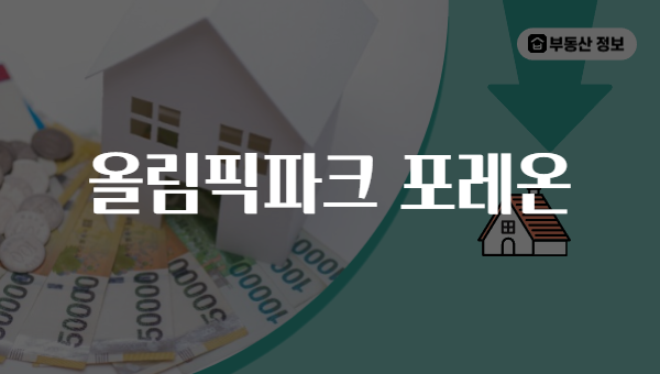 올림픽파크 포레온