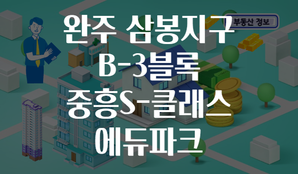 완주 삼봉지구 B-3블록 중흥S-클래스 에듀파크