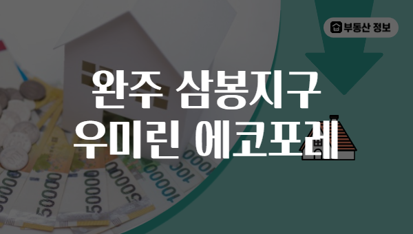 완주 삼봉지구 우미린 에코포레