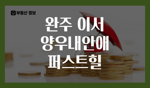 완주 이서 양우내안애 퍼스트힐