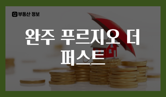 완주 푸르지오 더 퍼스트