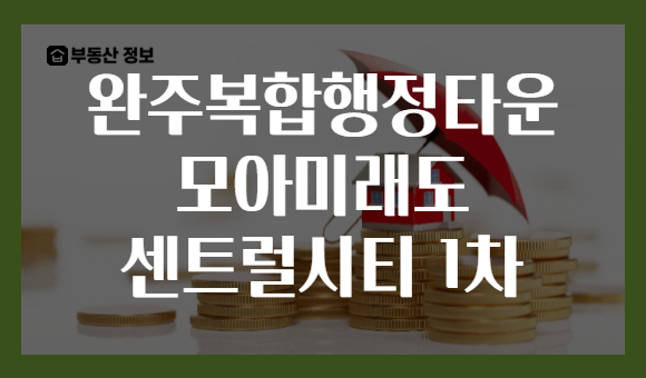 완주복합행정타운 모아미래도 센트럴시티 1차