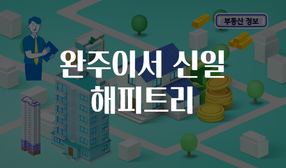 완주이서 신일 해피트리
