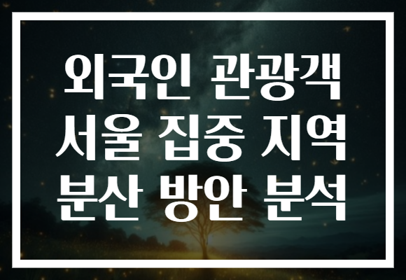 외국인 관광객 서울 집중 지역 분산 방안 분석