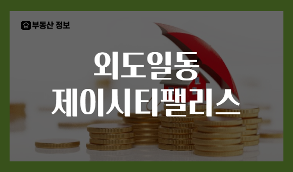 외도일동 제이시티팰리스