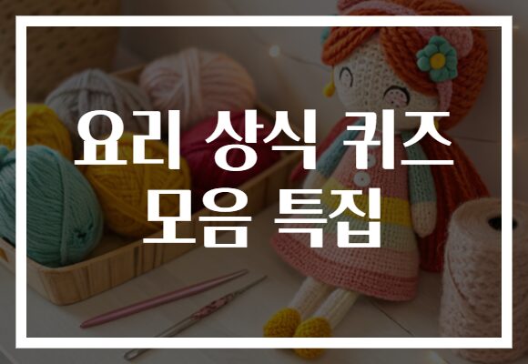 요리 상식 퀴즈 모음 특집