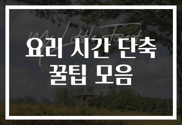 요리 시간 단축 꿀팁 모음