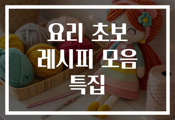요리 초보 레시피 모음 특집