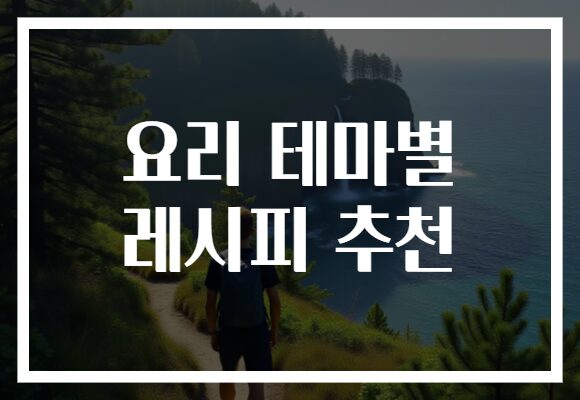 요리 테마별 레시피 추천
