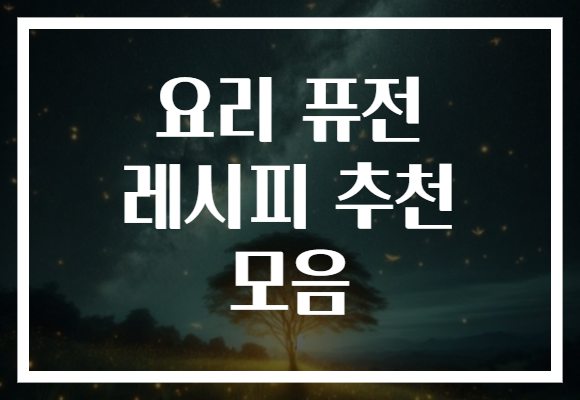 요리 퓨전 레시피 추천 모음