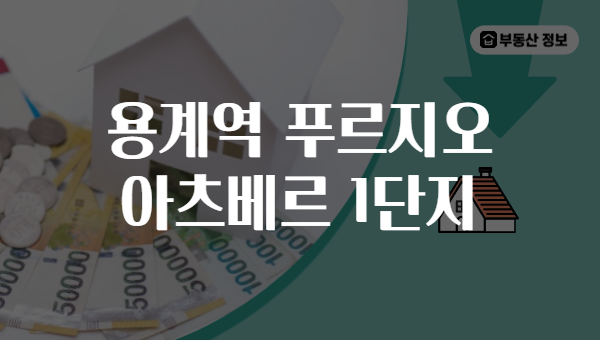 용계역 푸르지오 아츠베르 1단지