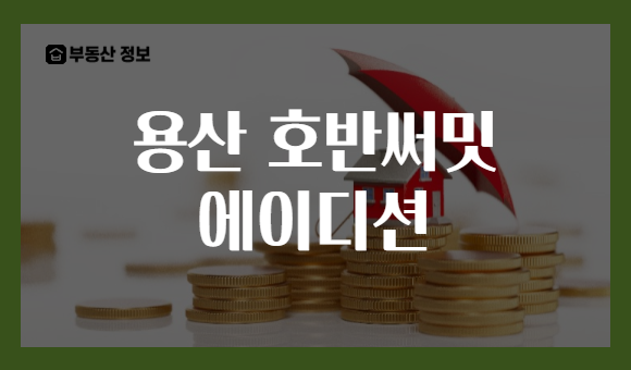 용산 호반써밋 에이디션
