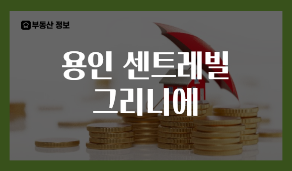 용인 센트레빌 그리니에