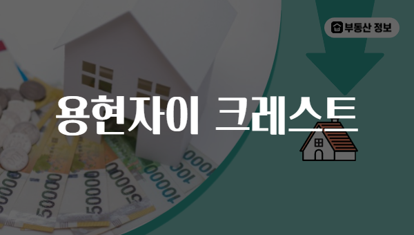 용현자이 크레스트