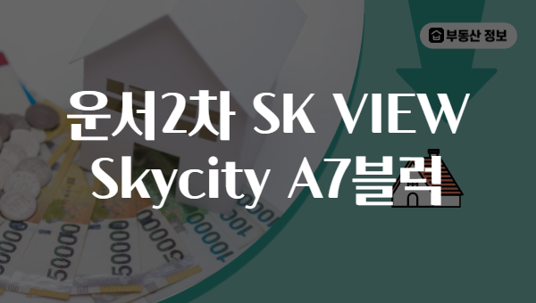 운서2차 SK VIEW Skycity A7블럭