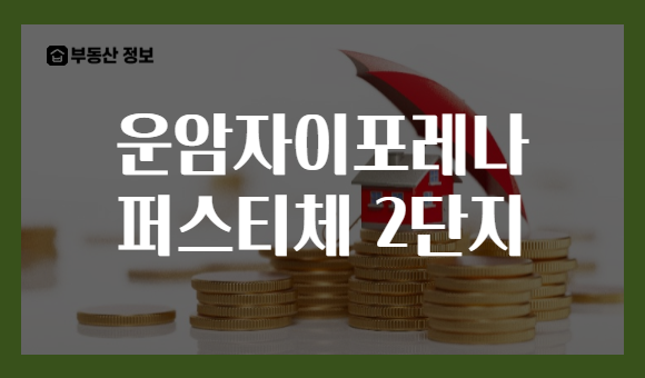 운암자이포레나 퍼스티체 2단지