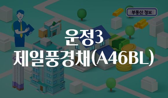 운정3 제일풍경채(A46BL)