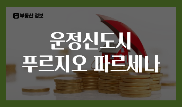 운정신도시 푸르지오 파르세나