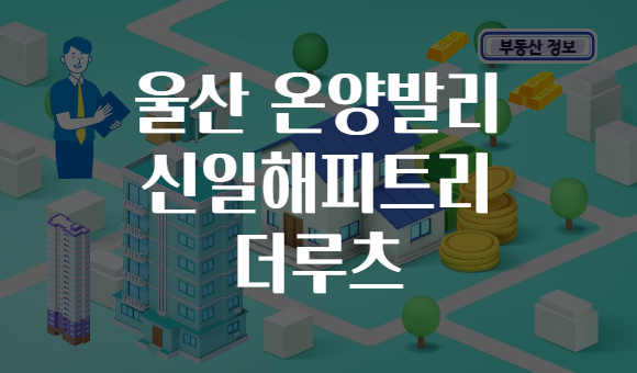 울산 온양발리 신일해피트리 더루츠