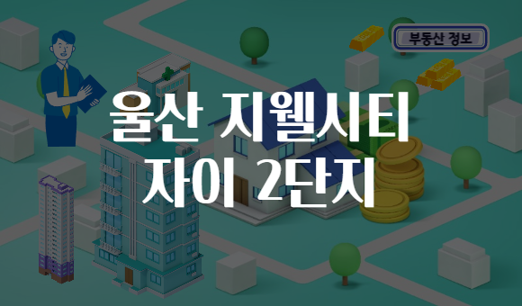 울산 지웰시티 자이 2단지