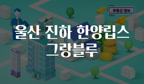 울산 진하 한양립스 그랑블루