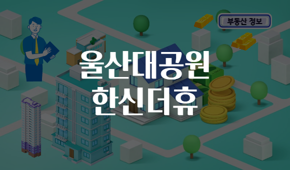 울산대공원 한신더휴