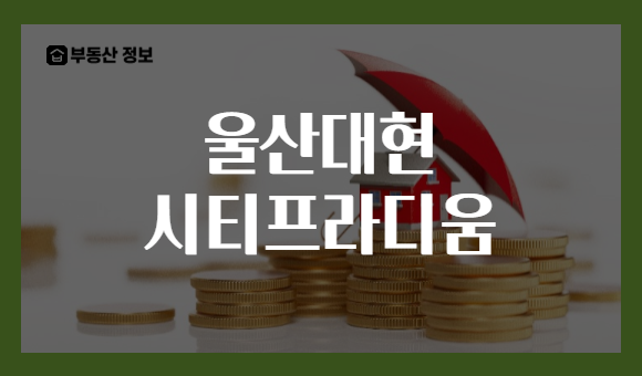 울산대현 시티프라디움